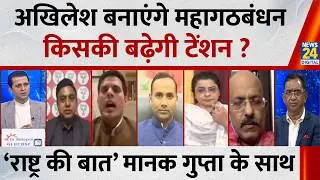 Rashtra Ki Baat: Akhilesh बनाएंगे महागठबंधन, किसकी बढ़ेगी टेंशन ?  देखिए Manak Gupta के साथ  LIVE