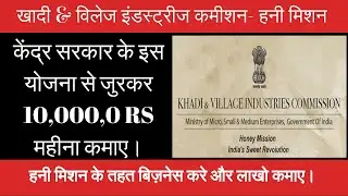 #KVIC #HoneyMission Khadi & Village Industries Commission- Honey Mission | बिज़नेस करे और लाखो कमाए।