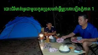20/12/2025/បោះជំរំមាត់អូរជាមួយកូនប្រុសពៅធ្វើម្ហូបគោឡើងភ្នំភាគ 1