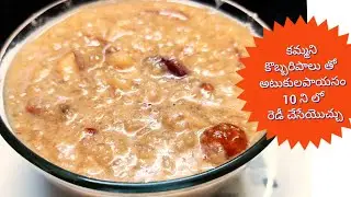 కమ్మని కొబ్బరి పాల తో చేసిన అటుకుల పాయసం // Simple coconut poha payasam //poha jaggery recipes