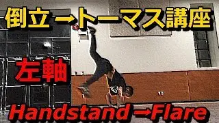 【ブレイクダンス】【左軸】倒立➡トーマス講座　how to transition handstand to flare