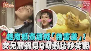 越南媽煮雞喊「牠害羞」！女兒開鍋見Q萌對比秒笑翻｜TVBS新聞｜擠看看