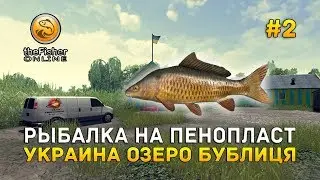 Рыбалка на пенопласт. Украина озеро Бублиця - theFisher Online #2