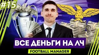 ПОКУПАЕМ ЛИГУ ЧЕМПИОНОВ - КАРЬЕРА FM2021 #15