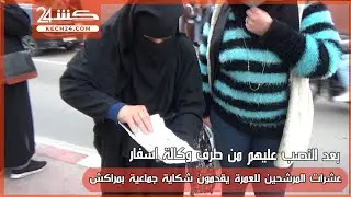 بعد النصب عليهم من طرف وكالة اسفار.. عشرات المرشحين للعمرة يقدمون شكاية جماعية بمراكش