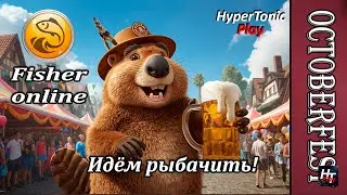 Fisher Online - Ивент: Октоберфест 2025! \ Добываем значки пивовара! # 1