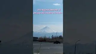 Гора Арарат - символ, легенда или просто гора?# АРАРАТ # ГОРААРАРАТ# ЛегендаАрарата# НашаГора