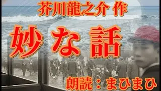 妙な話(隠された真実)　芥川龍之介 作　朗読：まひまひ　＃まひまひ朗読