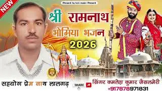 श्री रामनाथ भोमिया जी भजन 2026 🙏🚩🐎 ll लेटेस्ट वायरल भजन 2026 ll  Ramnath Bhomiya ji Bikaner Bhjan 🙏🚩