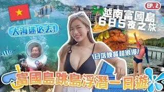 【🇻🇳大海迷必去！】🏝️富國島超浪漫！🥰 日落燒烤晚餐🍖🌅｜🤿 跳島浮潛一日遊 💦｜〖越南富國島6日5夜Vlog EP.2〗ft.  @KKdayHongKong