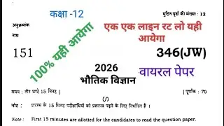भौतिक विज्ञान पेपर 2026 out/ Physics paper 2026up Board| भौतिक विज्ञान viral paper//100℅ यही आयेगा