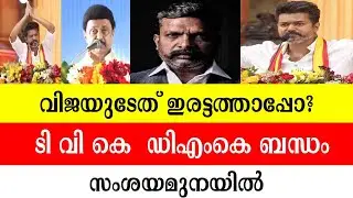Is Vijay's double standards? TVK-DMK alliance under suspicion