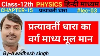 प्रत्यावर्ती धारा का वर्ग माध्य मूल मान|pratyavarti dhara ka varg madhya mul man|Class-12th physics