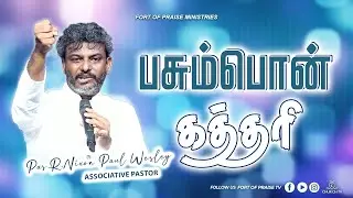 Tamil Christian || பசும்பொன் கத்தரி || Fort of Praise Ministries