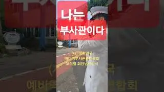 2026.01.13# 나는부사관이다# (사) 대한민국 예비역 무사관 총연합회#조일고등학교