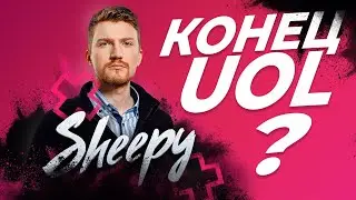 ЧТО БУДЕТ С UOL? | Интервью с Sheepy | Лига Легенд x LCL