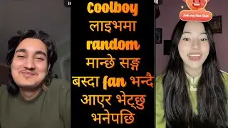 Coolboy लाइभमा random मान्छे सङ्ग बस्दा fan भन्दै आएर भेट्छु भनेपछि