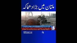 BIG BLAST IN MULTAN | BREAKING NEWS | 5 NEWS