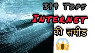 सबसे तेज INTERNET🤯 |319 TBPS INTERNET की सपीड|#shorts |#internet