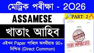 HSLC 2026 Assamese Common Questions | মেট্ৰিক পৰীক্ষাত ইয়াৰে পৰা Common আহিব