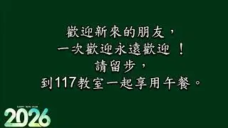 [2026-1-11] 來，跟從我 - 陳牧師