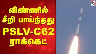 Rocket launch | விண்ணில் சீறி பாய்ந்தது PSLV-C62 ராக்கெட்