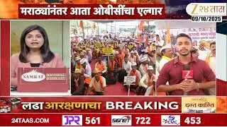 Mumbai OBC Maha Morcha | मराठ्यांनंतर आता ओबीसींचा एल्गार; आझाद मैदानात कुणबी समाजाचं आंदोलन