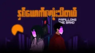 Papillons The Band - နှစ်ယောက်စလုံးသိတယ် | We Both Know (Official Lyrics Video)