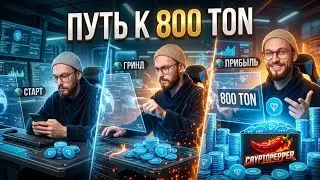 Заработал 800 ТОN в Telegram игре FIGHTON за 30 дней! Цель не деньги, самураю важен путь!