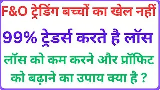 Future and Option Trading Alert ⚠️ F&O ट्रेनिंग, बच के रहना रे बाबा ll