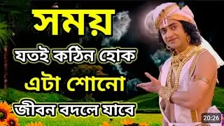জীবন বদলে যাবে এই বাণীটি শুনুন 🙏🥹 সময় যতই খারাপ হোক না কেন 🙏 আপনি পাদ মুক্ত হবেন 🥹 শ্রীকৃষ্ণের বাণী