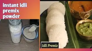 ఇలా తయారుచేసుకున్నారంటే మనకి ఎప్పుడు కావాలన్నా ఇడ్లీ ని ఈజీగాప్రిపేర్ చేసుకోవచ్చు  idli premix powde
