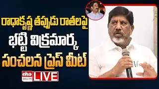 🔴LIVE : Deputy CM Bhatti Vikramarka Press Meet on ABN Radhakrishna False News Over Coal scam| EHA TV