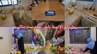 مابقيت عارفة لمن نعطي براس🥰 واش الكوزينة ولا هاد العجب❓️لي لقيت تصدمت😩عمرها وقعات ليا تقدية رمضان 🤲