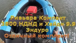 Отличный комплект! Ривьера Компакт 3800 НДНД под Хайди 9.9 Эндуро. #лодкадлярыбалки #лодкапвх