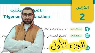 ( 10 ) الدرس الثاني : الاقترانات المثلثية ( كتاب الطالب ) الجزء الأول