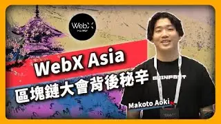 WebX Asia 區塊鏈大會背後秘辛 Makoto Aoki - WebX TOKYO JAPAN 2023