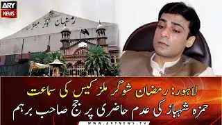 Court excuses Hamza&rsquo;s absence from Ramzan Sugar Mill hearing