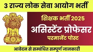 Permanent Assistant Professor Vacancy 2025 | राज्य लोक सेवा आयोग भर्ती | New Vacancy | Requirement 