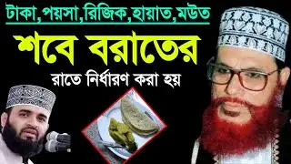 শবে বরাতের রাতে ভাগ্য নির্ধারণ করা হবে | Allama Delwar Hossain saidi waz | Delwar Hossain saidi