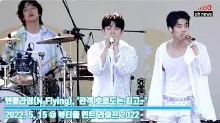 엔플라잉(N.Flying), ‘관객 호응도는 최고~’ (@ 뷰민라2022 ) [O영상]