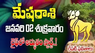 మేషరాశి వారికీ లైఫ్ లో అద్భుతం స్టార్ట్ రేపు జనవరి 2వ తేదీ శుక్రవారం రోజున జరగబోయేది ఇదే