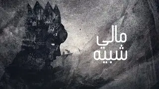 Almo7nak المُحنك Ft. HLSNG - مالي شبيه - Virus