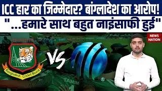 ICC vs BCB Row: &ldquo;हमारे साथ बहुत नाइंसाफी हुई&rdquo; Bangladesh का ICC पर आरोप! | PCB | T20 World Cup 2026