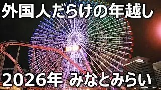 【大晦日】外国人観光客だらけ？横浜みなとみらい年越しカウントダウン｜混雑・雰囲気レポ