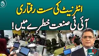 Internet slowdown, IT industry in danger!| Aaj News