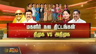 SPOTLIGHT | மகளிர் நல திட்டங்கள் திமுக VS&nbsp;அதிமுக | DMK vs AIADMK |  women welfare schemes