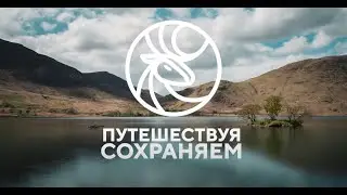 Путешествуя, сохраняем // Экотуризм от туроператора СканТур