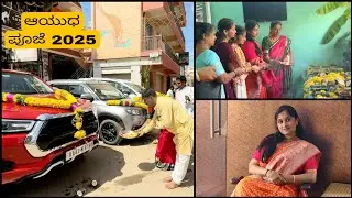 ನಮ್ಮ ಈ ವರ್ಷದ ಆಯುಧ ಪೂಜೆ ಹೇಗಿತ್ತು🧿🤍!