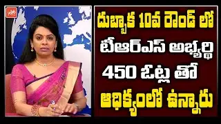 Dubbaka By Elections | TRS Leading In Tenth Round Of Counting | LIVE Updates | YOYO TV Channel